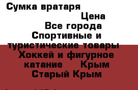 Сумка вратаря VAUGHN BG7800 wheel 42.5*20*19“	 › Цена ­ 8 500 - Все города Спортивные и туристические товары » Хоккей и фигурное катание   . Крым,Старый Крым